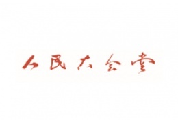 人民大会堂