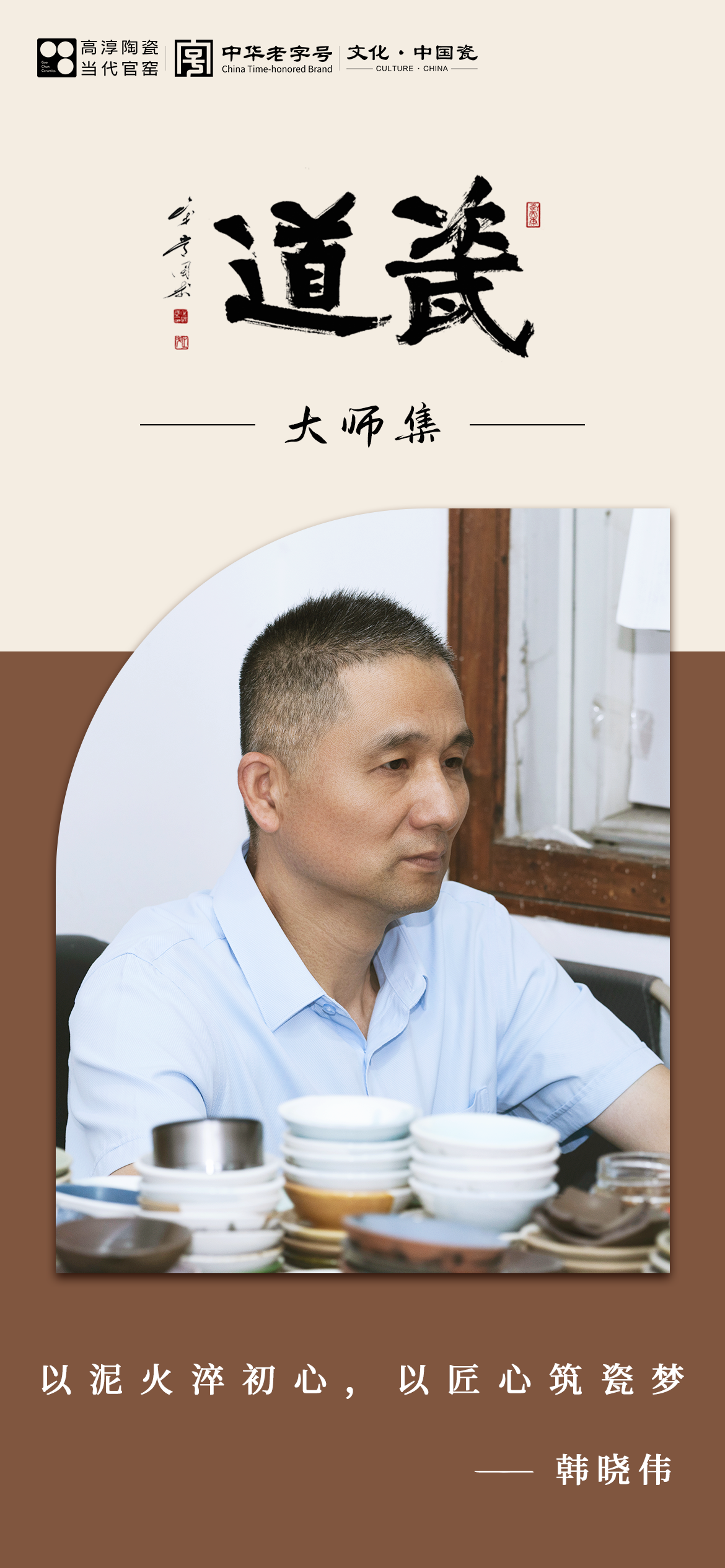 瓷道丨以泥火淬初心， 以匠心筑瓷梦——韩晓伟